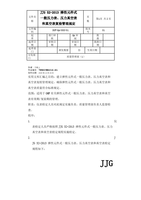 实用文库汇编之GMP-JJG 52弹性元件式一般压力表、压力真空表和真空表检定规定