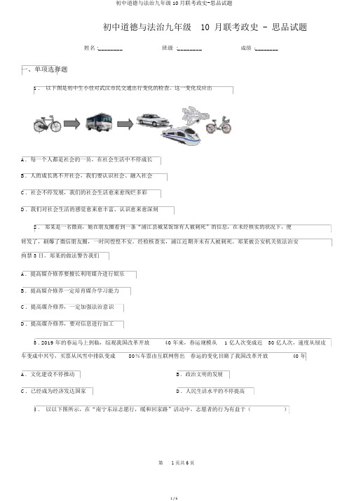 初中道德与法治九年级10月联考政史-思品试题
