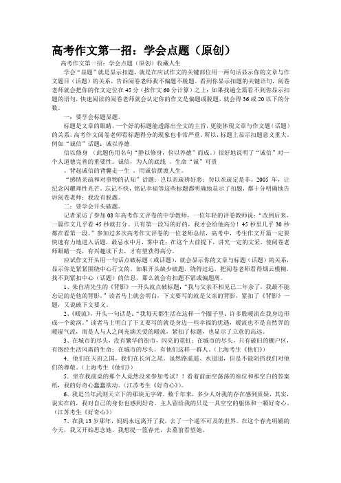 重点名校高考作文备考--高考作文第一招:学会点题(原创)(精校完美打印版)