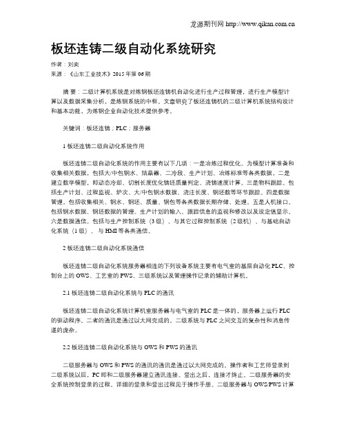 板坯连铸二级自动化系统研究