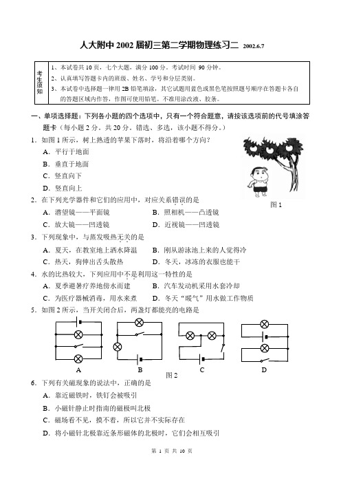 人大附中2002届初三第二学期物理练习二