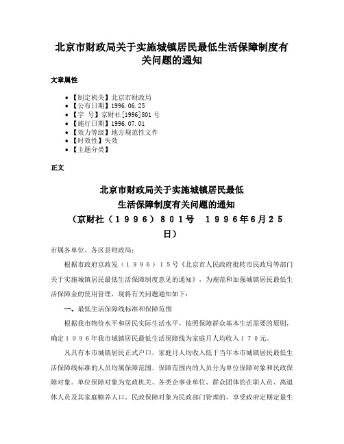 北京市财政局关于实施城镇居民最低生活保障制度有关问题的通知