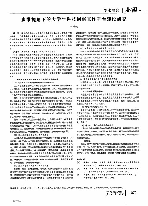 多维视角下的大学生科技创新工作平台建设研究(1)