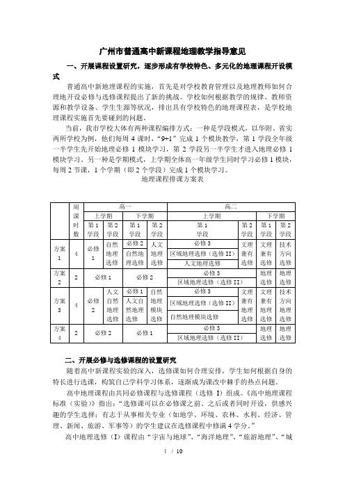 广州市普通高中新课程地理教学指导意见