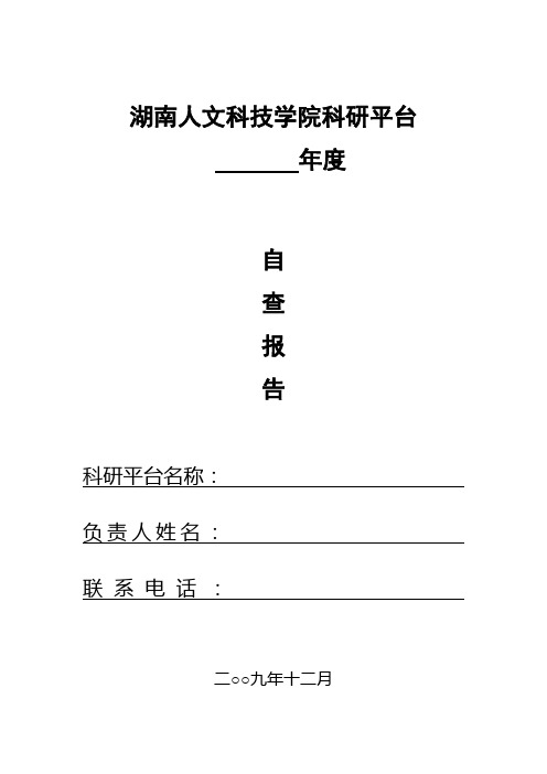 湖南人文科技学院科研平台