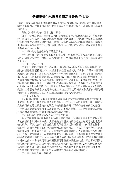 铁路牵引供电设备检修运行分析 乔文杰