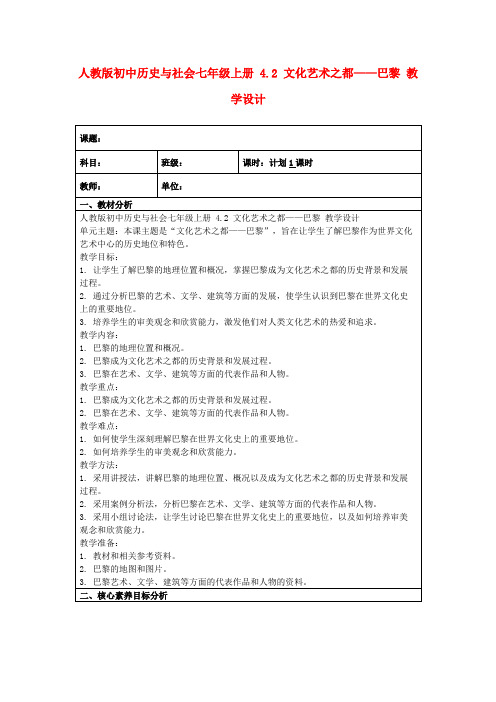 人教版初中历史与社会七年级上册4.2文化艺术之都——巴黎教学设计