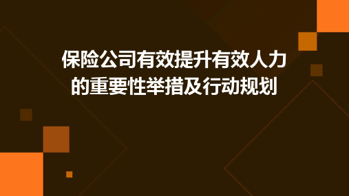 保险公司有效提升有效人力的重要性举措及行动规划