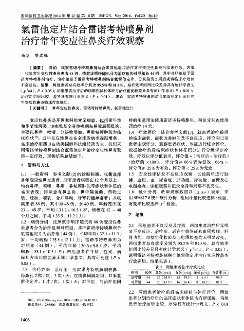 氯雷他定片结合雷诺考特喷鼻剂治疗常年变应性鼻炎疗效观察