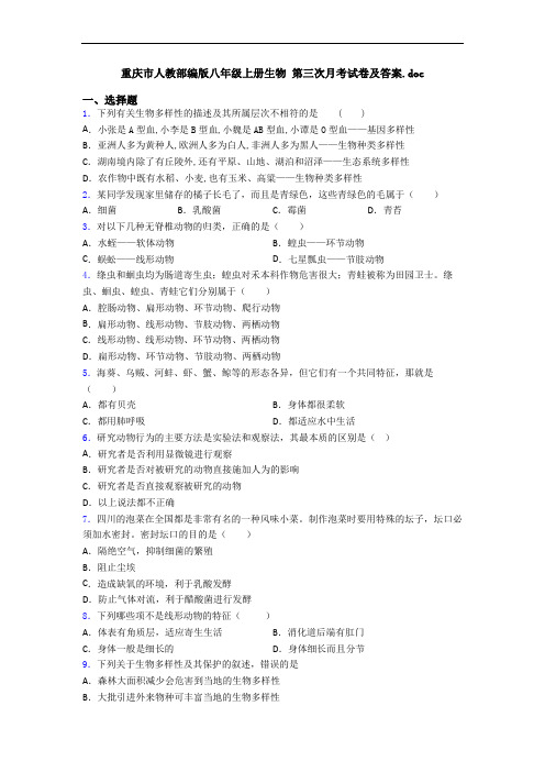 重庆市人教部编版八年级上册生物 第三次月考试卷及答案