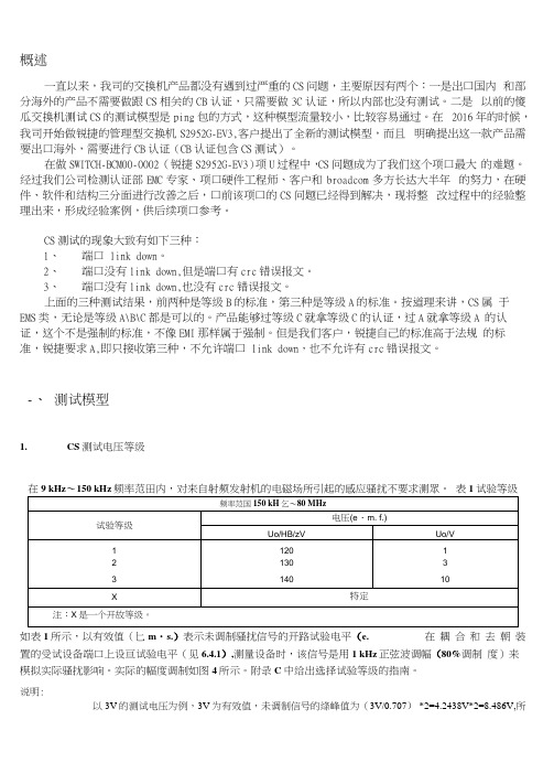 传导骚扰整改经验案例