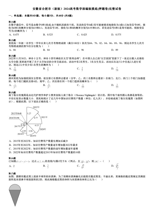 安徽省合肥市(新版)2024高考数学部编版摸底(押题卷)完整试卷