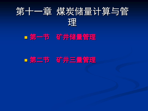 煤炭储量计算与管理PPT精品文档54页