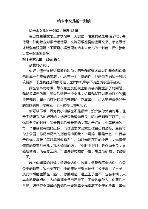 给未来女儿的一封信(精选12篇)