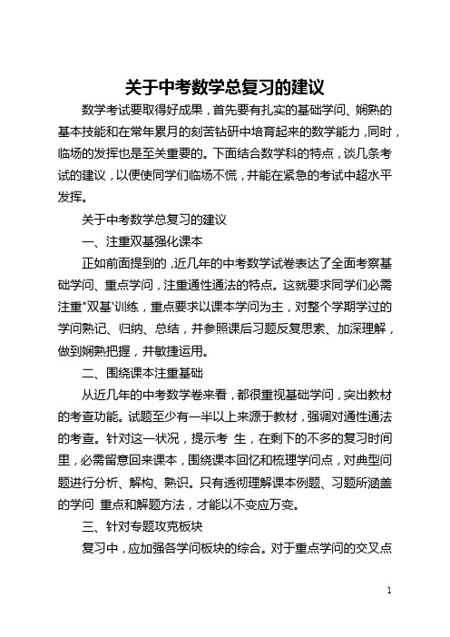 关于中考数学总复习的建议