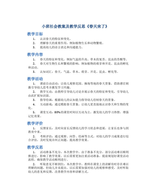 小班社会教案及教学反思《春天来了》