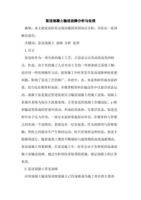 泵送混凝土输送故障分析与处理