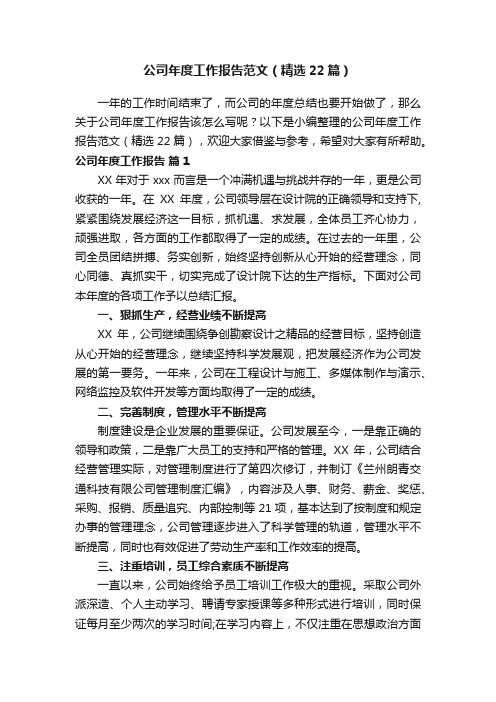 公司年度工作报告范文（精选22篇）