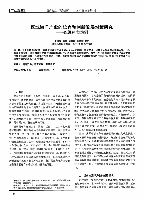 区域海洋产业的培育和创新发展对策研究——以温州市为例