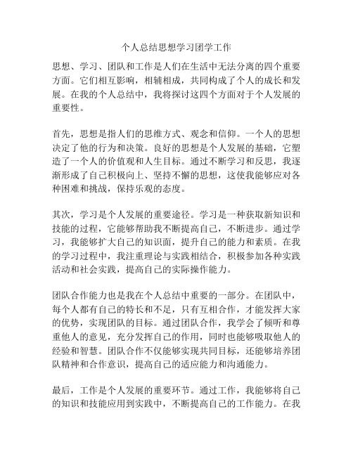 个人总结思想学习团学工作