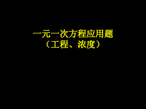 一元一次方程应用题(工程、浓度)