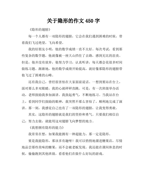 关于隐形的作文450字