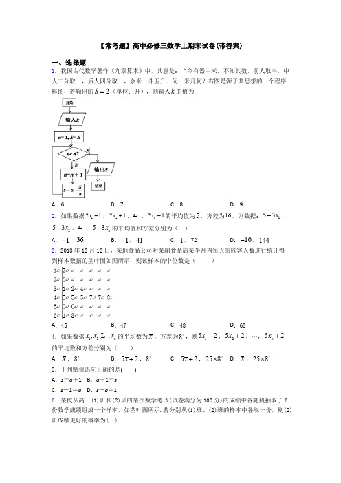 【常考题】高中必修三数学上期末试卷(带答案)