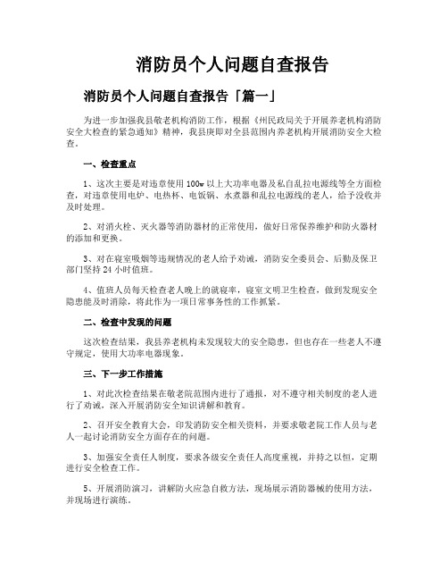 消防员个人问题自查报告