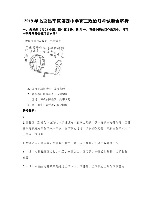 2019年北京昌平区第四中学高三政治月考试题含解析