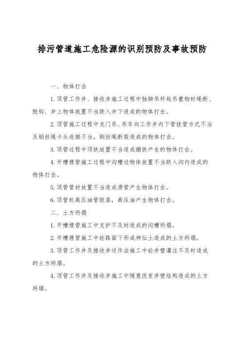 排污管道施工危险源的识别预防及事故预防