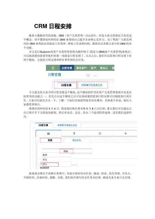 CRM日程安排