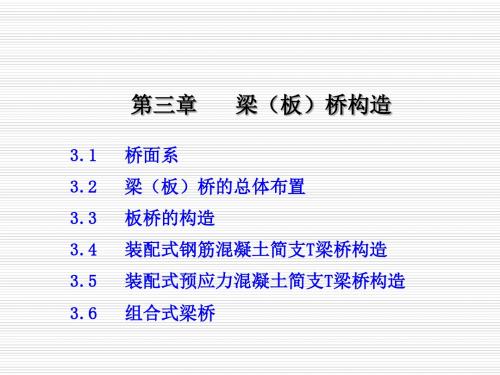 桥梁工程第3章 梁(板)桥构造