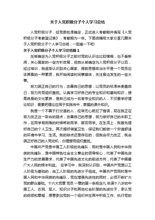 关于入党积极分子个人学习总结