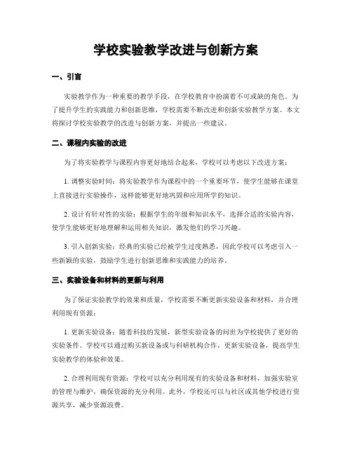 学校实验教学改进与创新方案