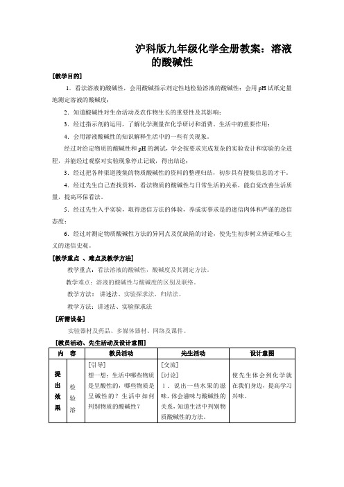 沪科版九年级化学全册教案：溶液的酸碱性