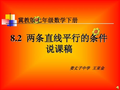 8.2两条直线平行的条件说课稿