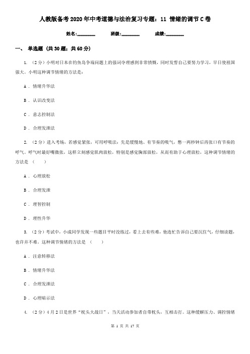 人教版备考2020年中考道德与法治复习专题：11 情绪的调节C卷