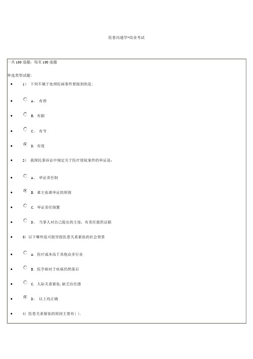 医患沟通学96分答案