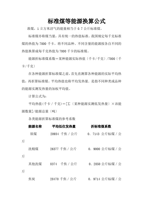 各种能源转化为标准煤的换算公式ea