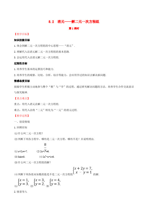 精品-新人教版2019版七年级数学下册第八章二元一次方程组8.2消元_解二元一次方程组第1课时教案新版