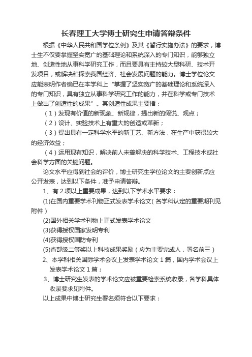 长春理工大学 博士研究生申请答辩条件