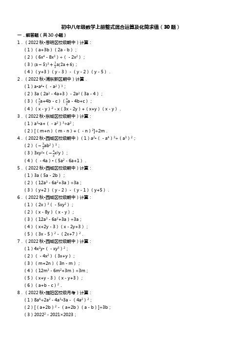 初中八年级数学上册整式混合运算及化简求值(30题无答案)