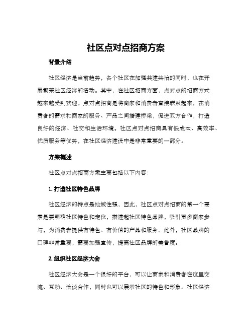 社区点对点招商方案