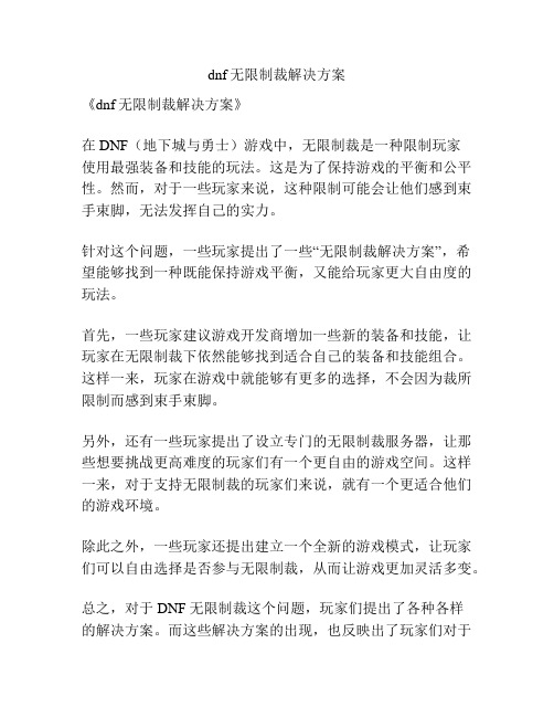 dnf无限制裁解决方案