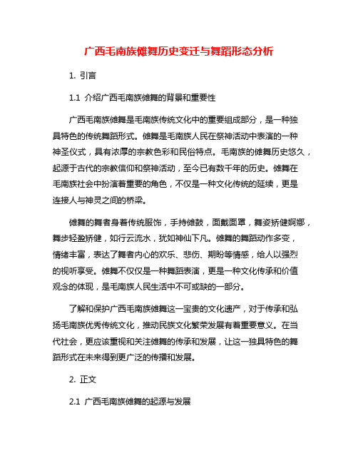 广西毛南族傩舞历史变迁与舞蹈形态分析