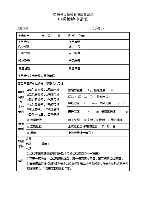 电梯检验申报表.doc(最新版).