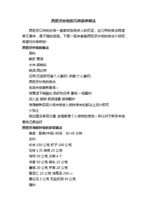 西班牙炒饭的几种简单做法