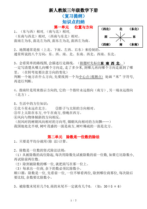 新人教版三年级数学下册知识点归纳