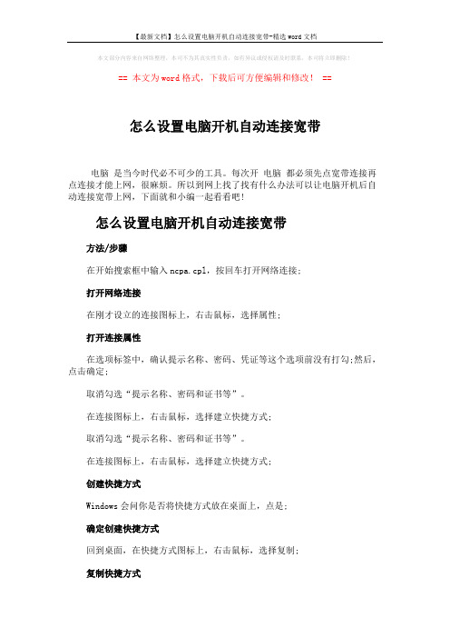 【最新文档】怎么设置电脑开机自动连接宽带-精选word文档 (2页)