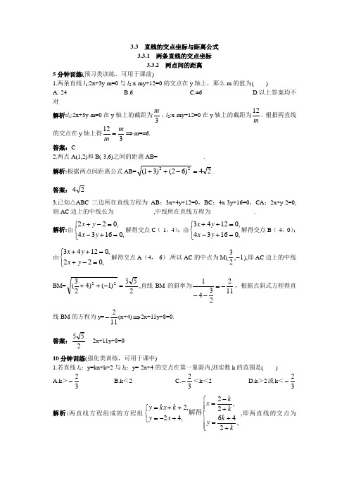 最新人教版高中数学必修2第三章《直线的交点坐标与距离公式》优化训练